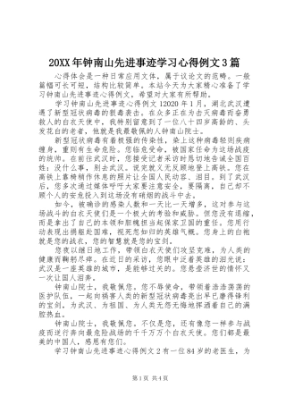 20XX年钟南山先进事迹学习心得例文3篇