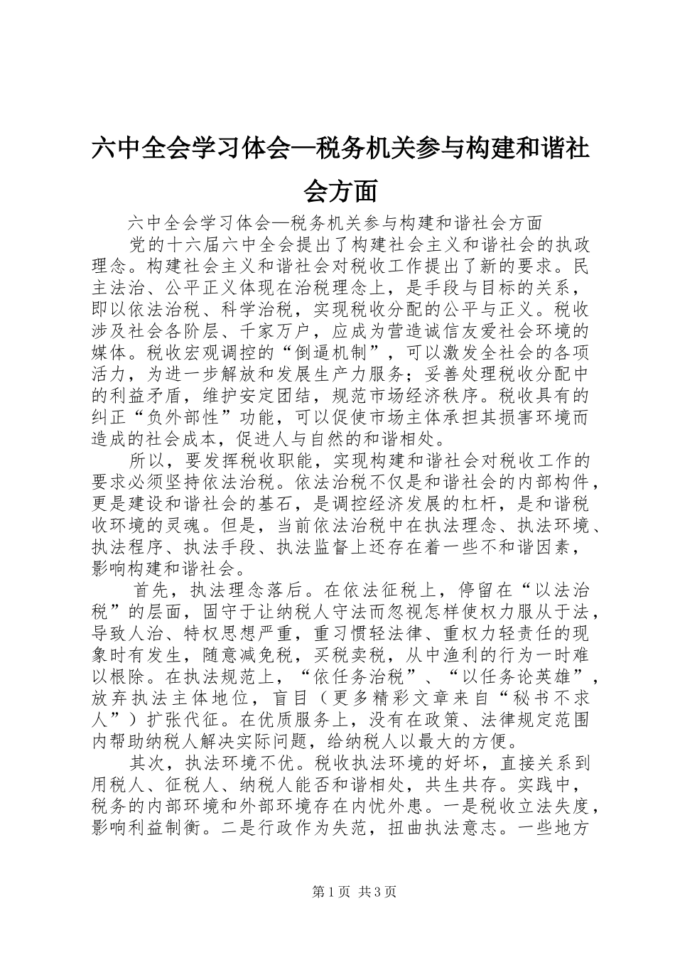 六中全会学习体会—税务机关参与构建和谐社会方面_第1页