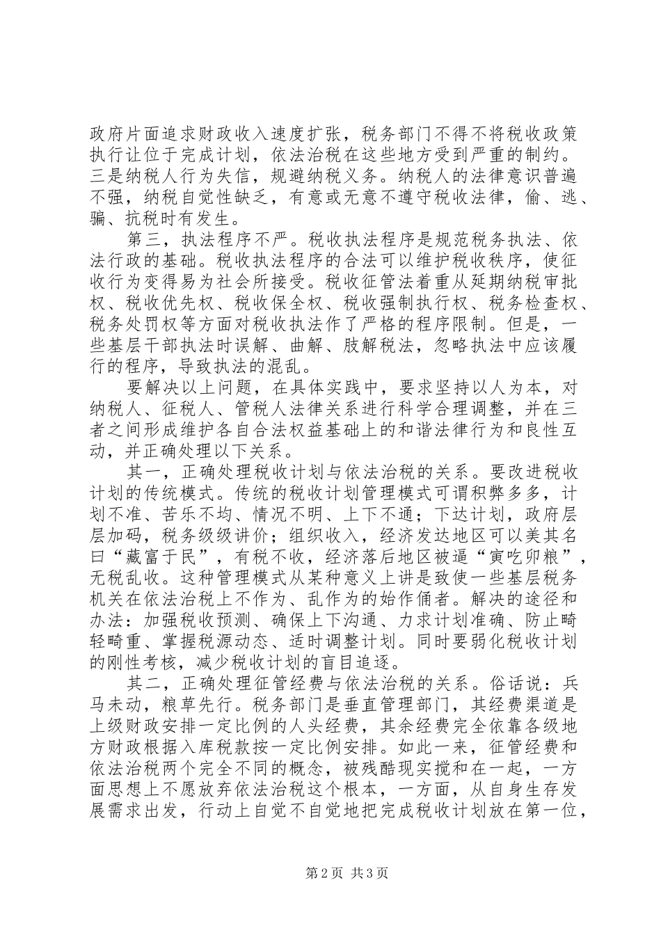 六中全会学习体会—税务机关参与构建和谐社会方面_第2页