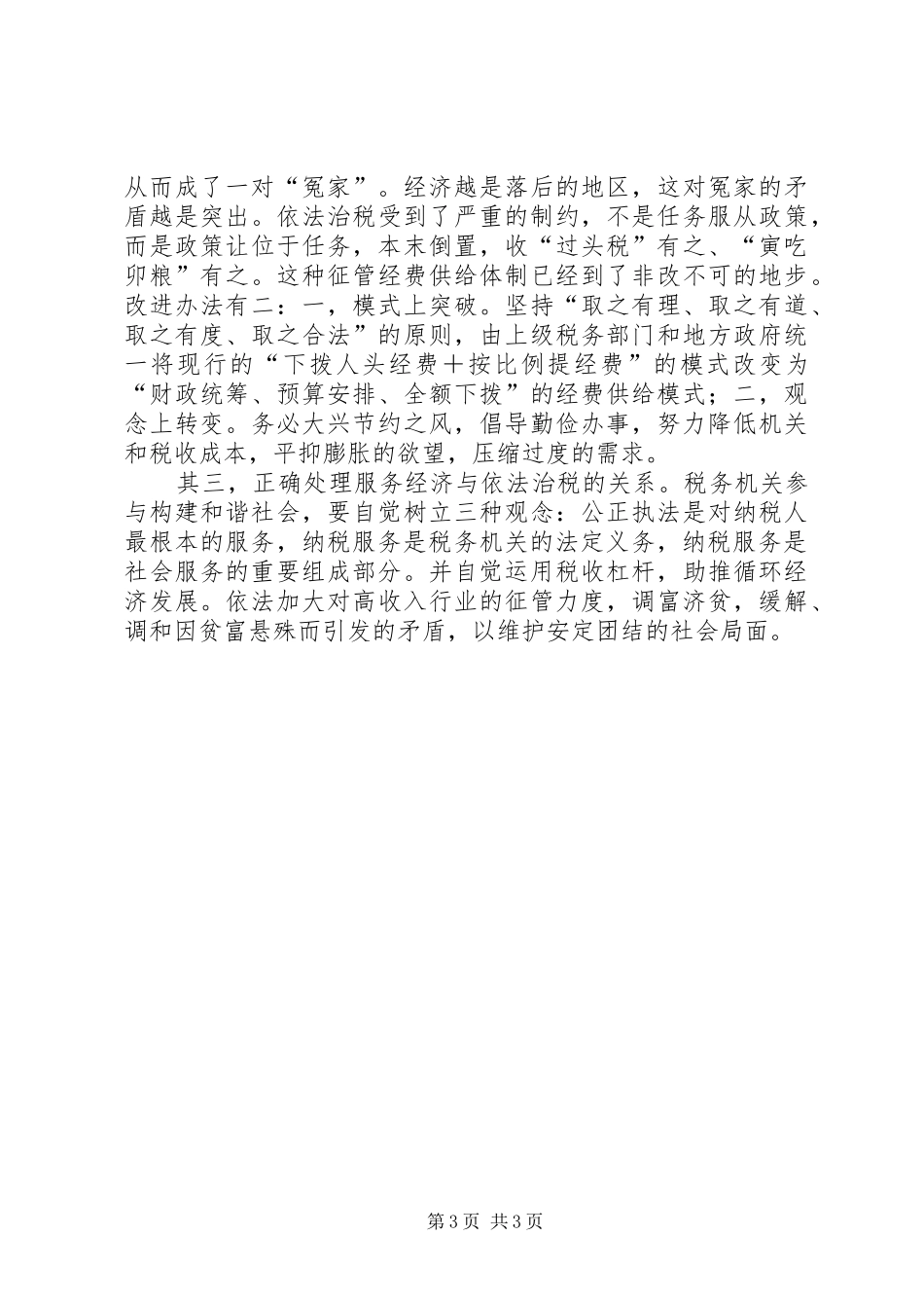 六中全会学习体会—税务机关参与构建和谐社会方面_第3页