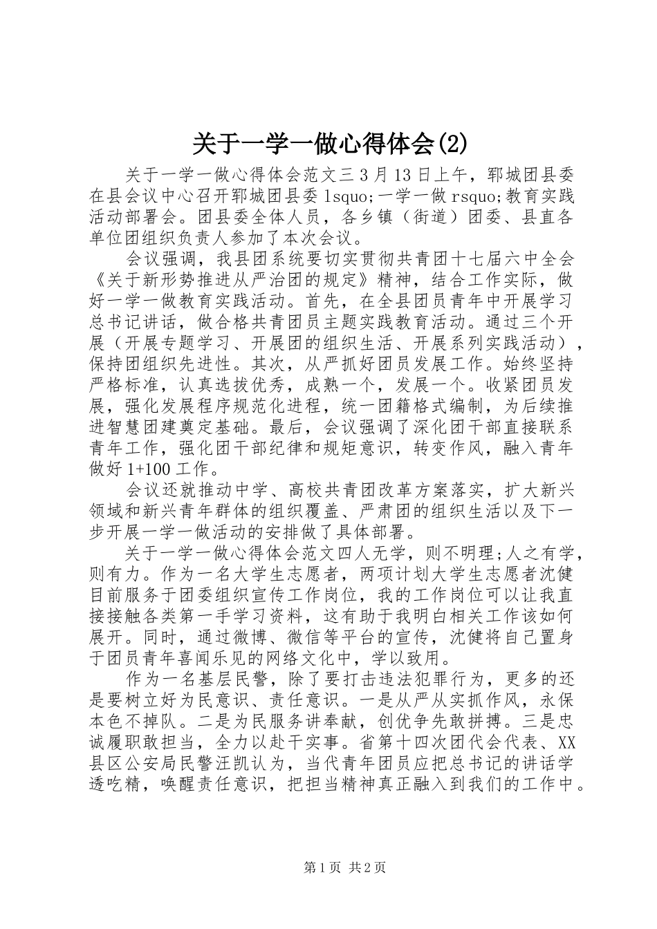 关于一学一做心得体会(2)_第1页