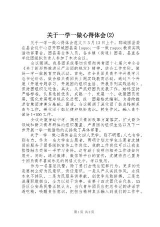 关于一学一做心得体会(2)