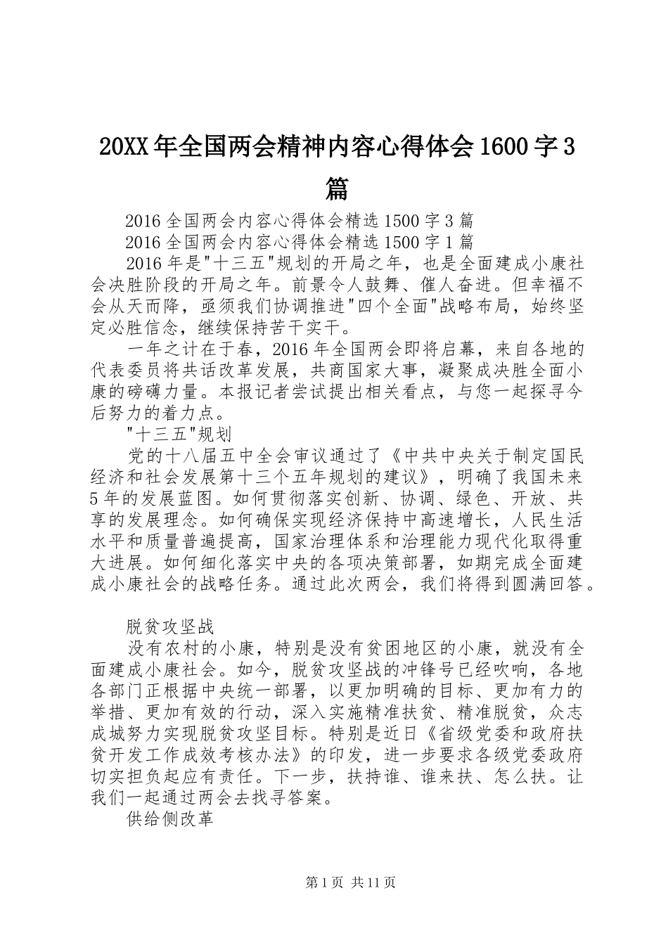20XX年全国两会精神内容心得体会1600字3篇 (2)_第1页