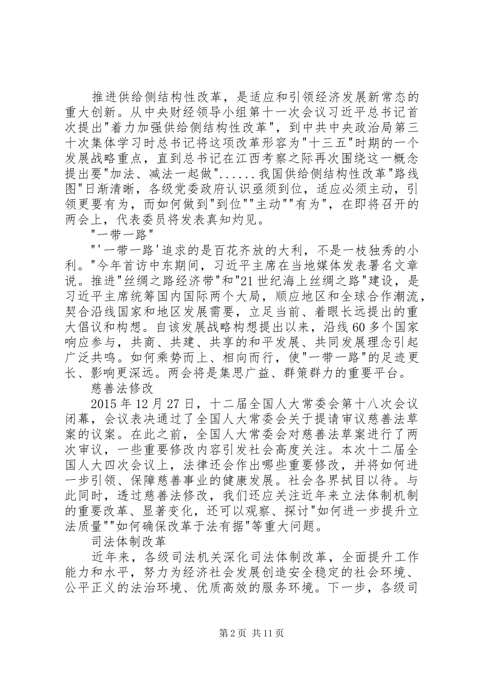 20XX年全国两会精神内容心得体会1600字3篇 (2)_第2页