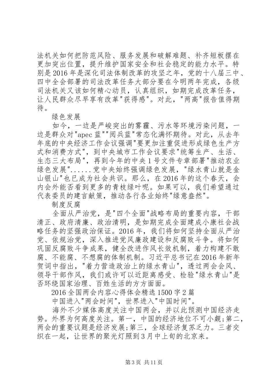 20XX年全国两会精神内容心得体会1600字3篇 (2)_第3页