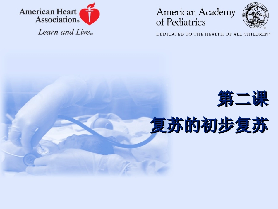第二课新生儿窒息复苏_第1页