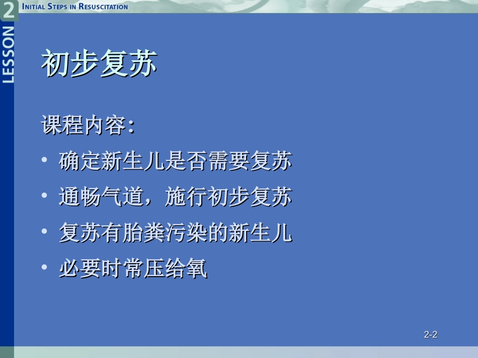 第二课新生儿窒息复苏_第2页
