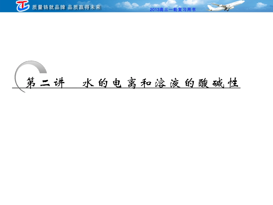 第二讲 水的电离和溶液的酸碱性_第1页
