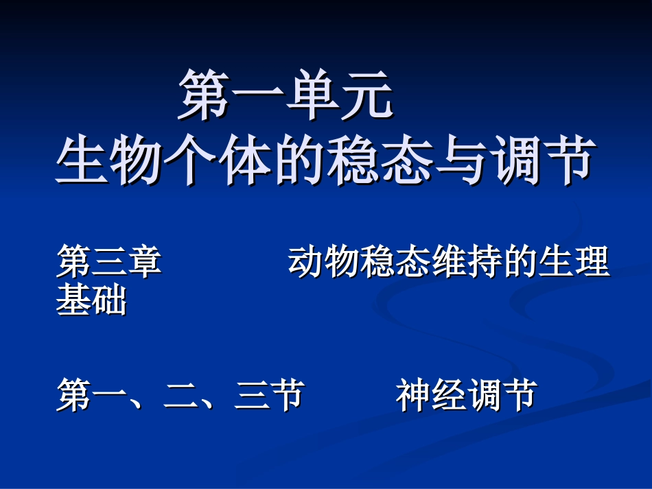 第二节动物稳态维持的生理基础：神经调节和体液调节_第1页