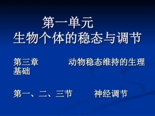 第二节动物稳态维持的生理基础：神经调节和体液调节