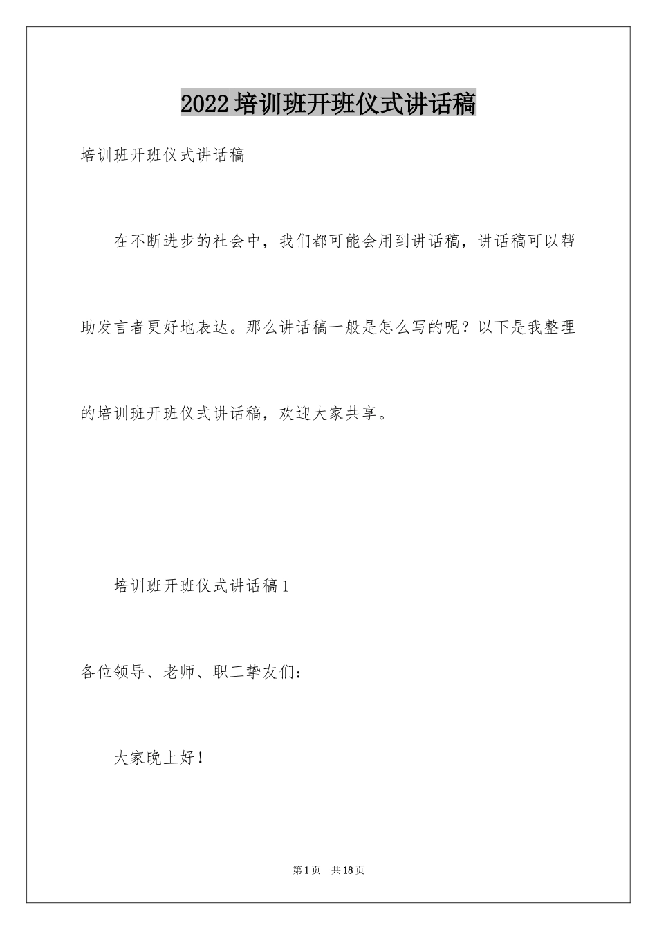2024培训班开班仪式讲话稿_3_第1页