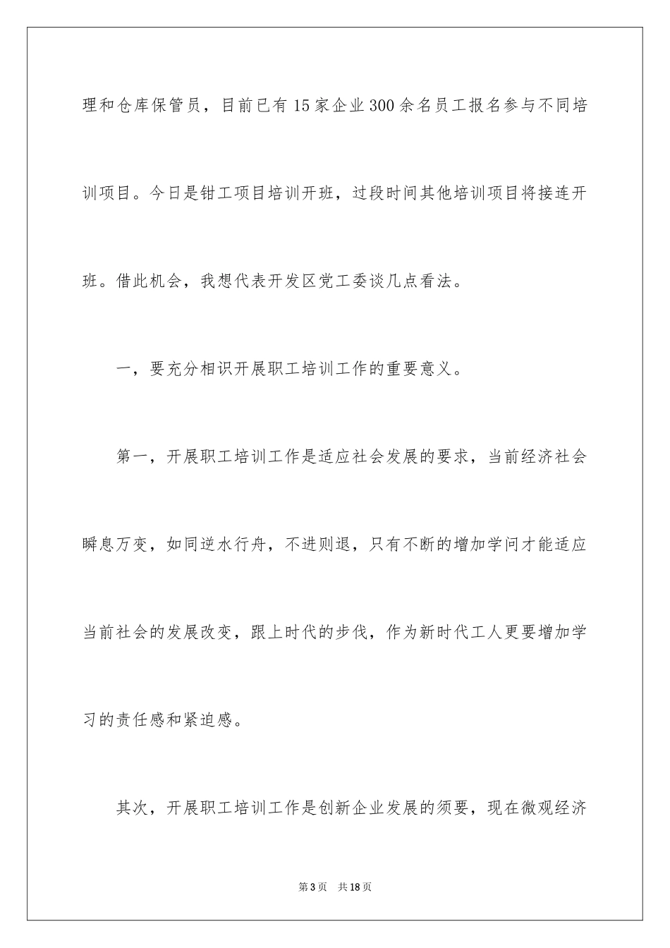 2024培训班开班仪式讲话稿_3_第3页