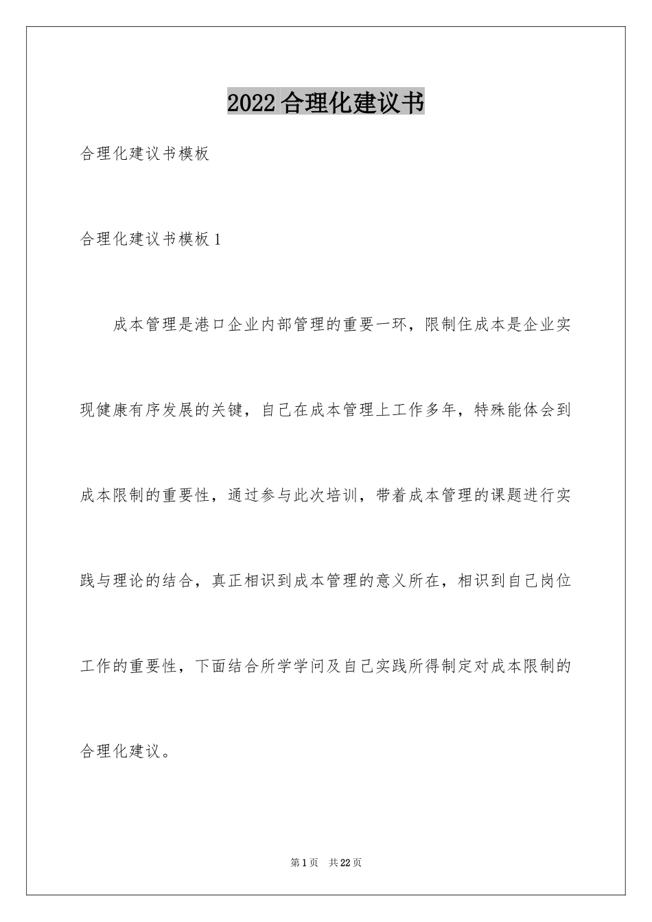 2024合理化建议书_58_第1页