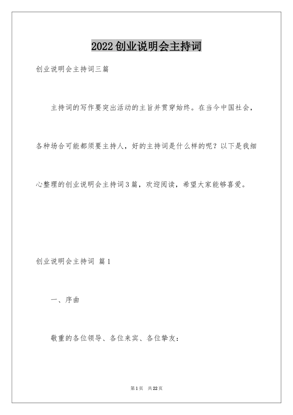 2024创业说明会主持词_8_第1页