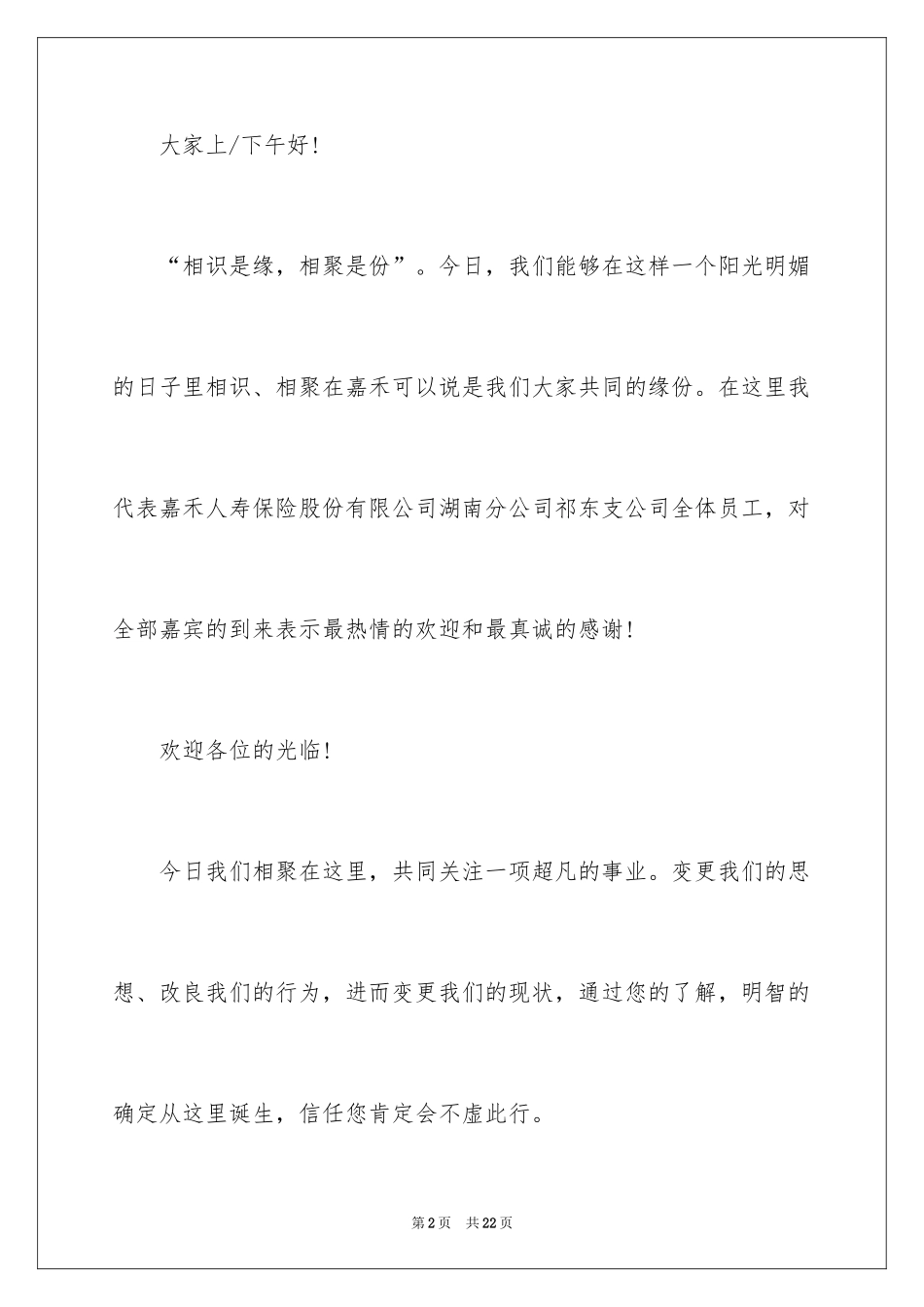 2024创业说明会主持词_8_第2页