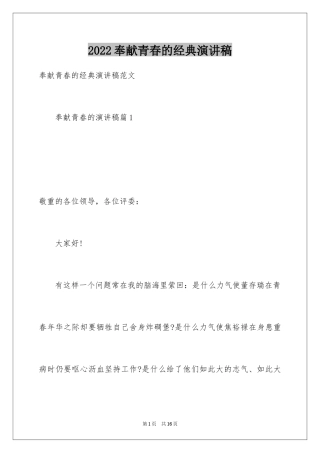 2024奉献青春的经典演讲稿