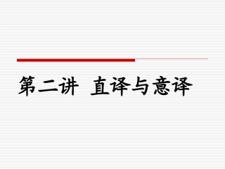 第二讲+直译与意译