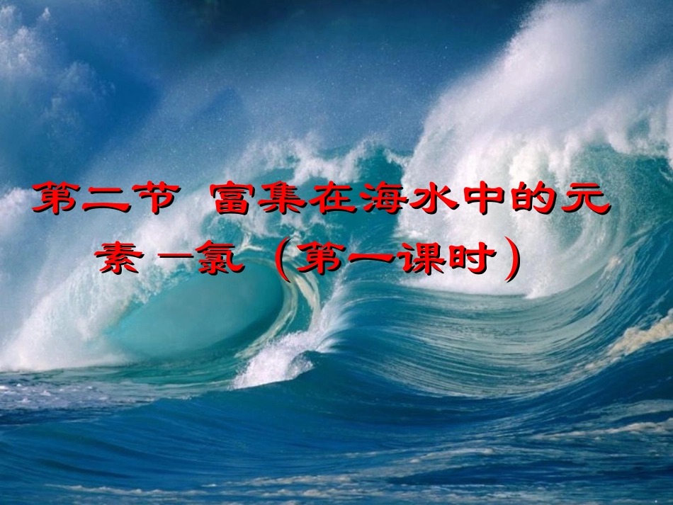 第二节富集在海水中的元素氯第一课时_第1页