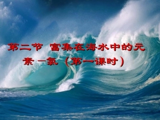 第二节富集在海水中的元素氯第一课时