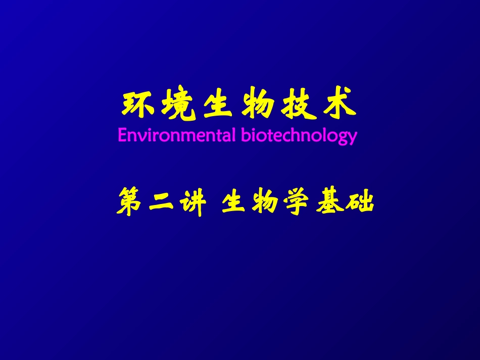 第二讲 生物学基础_第1页
