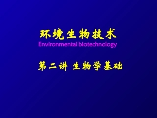 第二讲 生物学基础