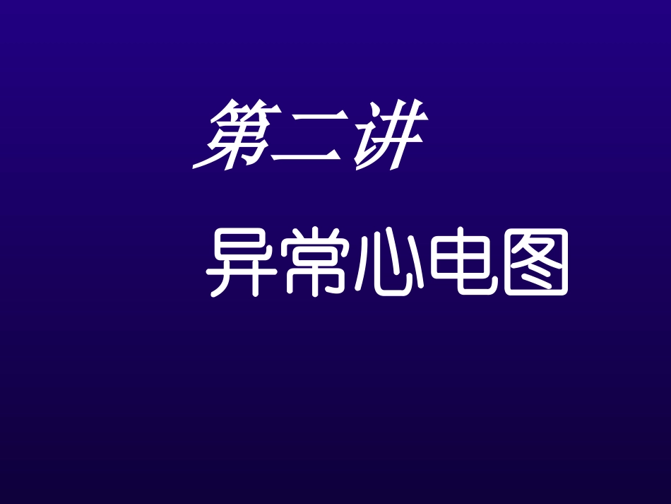 第二讲(1、2)房室肥大心肌缺血心肌梗塞_第1页