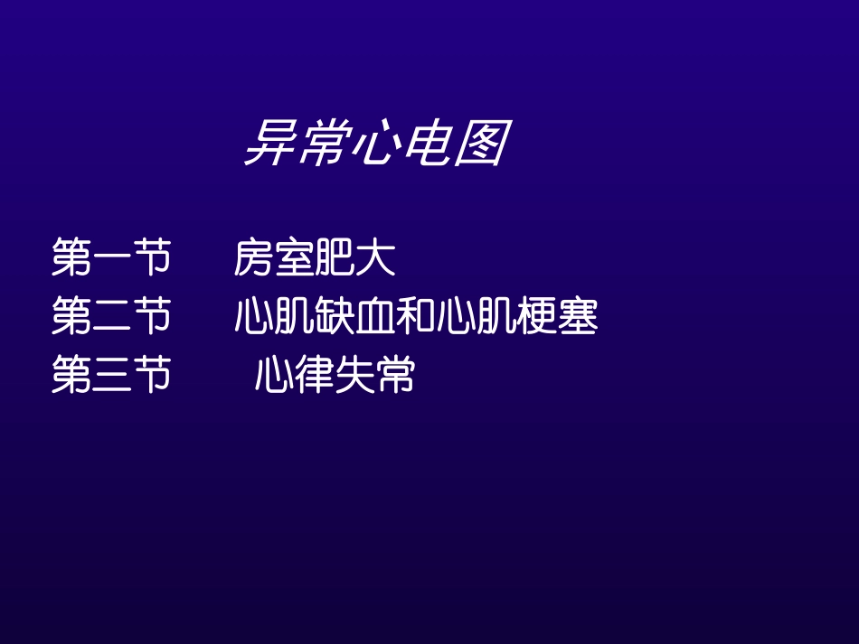 第二讲(1、2)房室肥大心肌缺血心肌梗塞_第2页