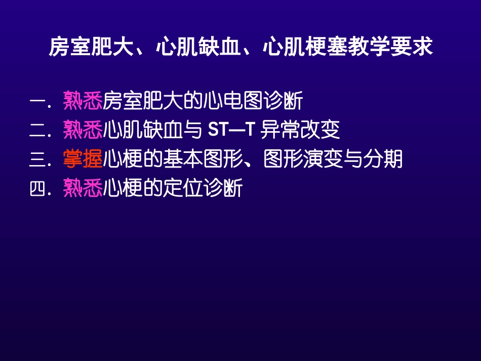 第二讲(1、2)房室肥大心肌缺血心肌梗塞_第3页