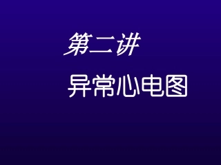 第二讲(1、2)房室肥大心肌缺血心肌梗塞