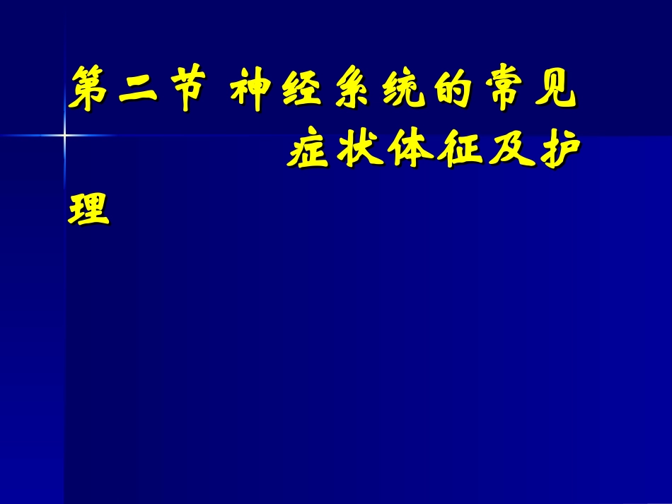 第二节 神经系统疾病病人的常见症状体征及护理_第1页