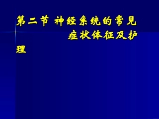第二节 神经系统疾病病人的常见症状体征及护理
