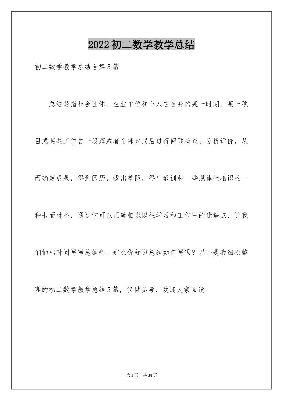 2024初二数学教学总结_5_第1页