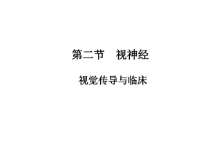 第二节 视神经 视觉传导1