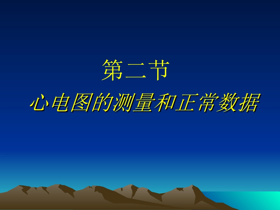 第二节 心电图的测量和正常数据_第1页