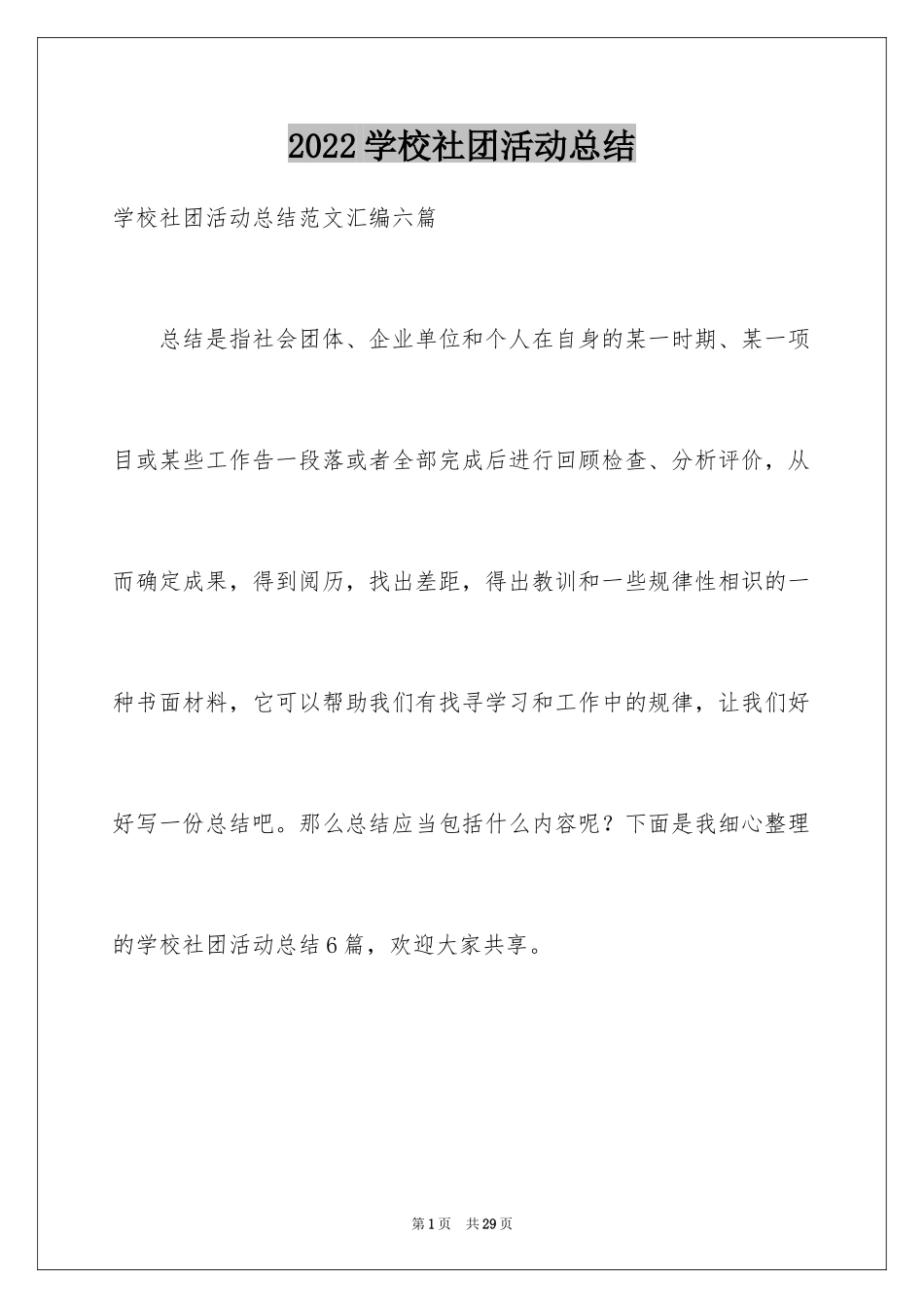 2024学校社团活动总结_22_第1页