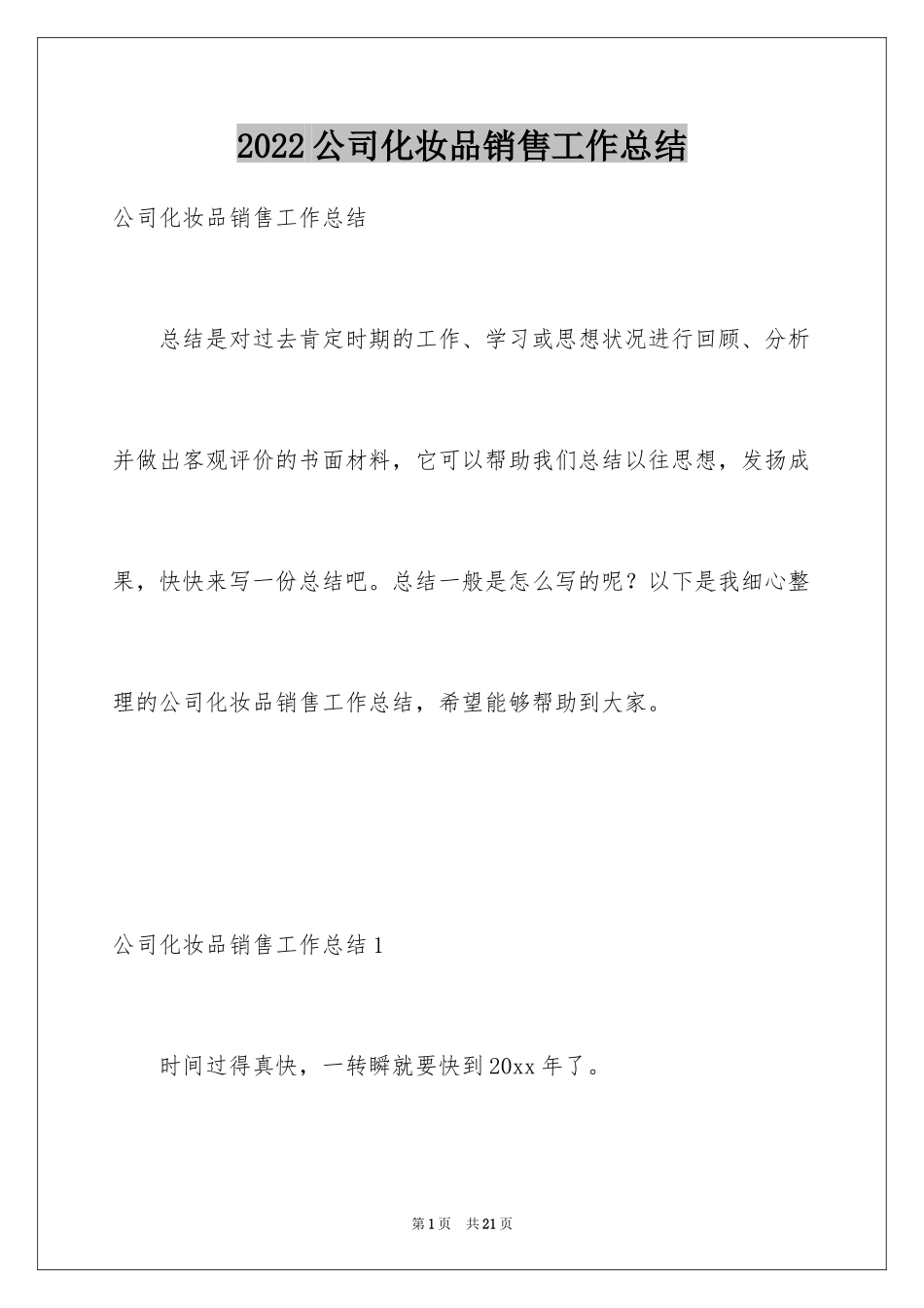 2024公司化妆品销售工作总结_1_第1页