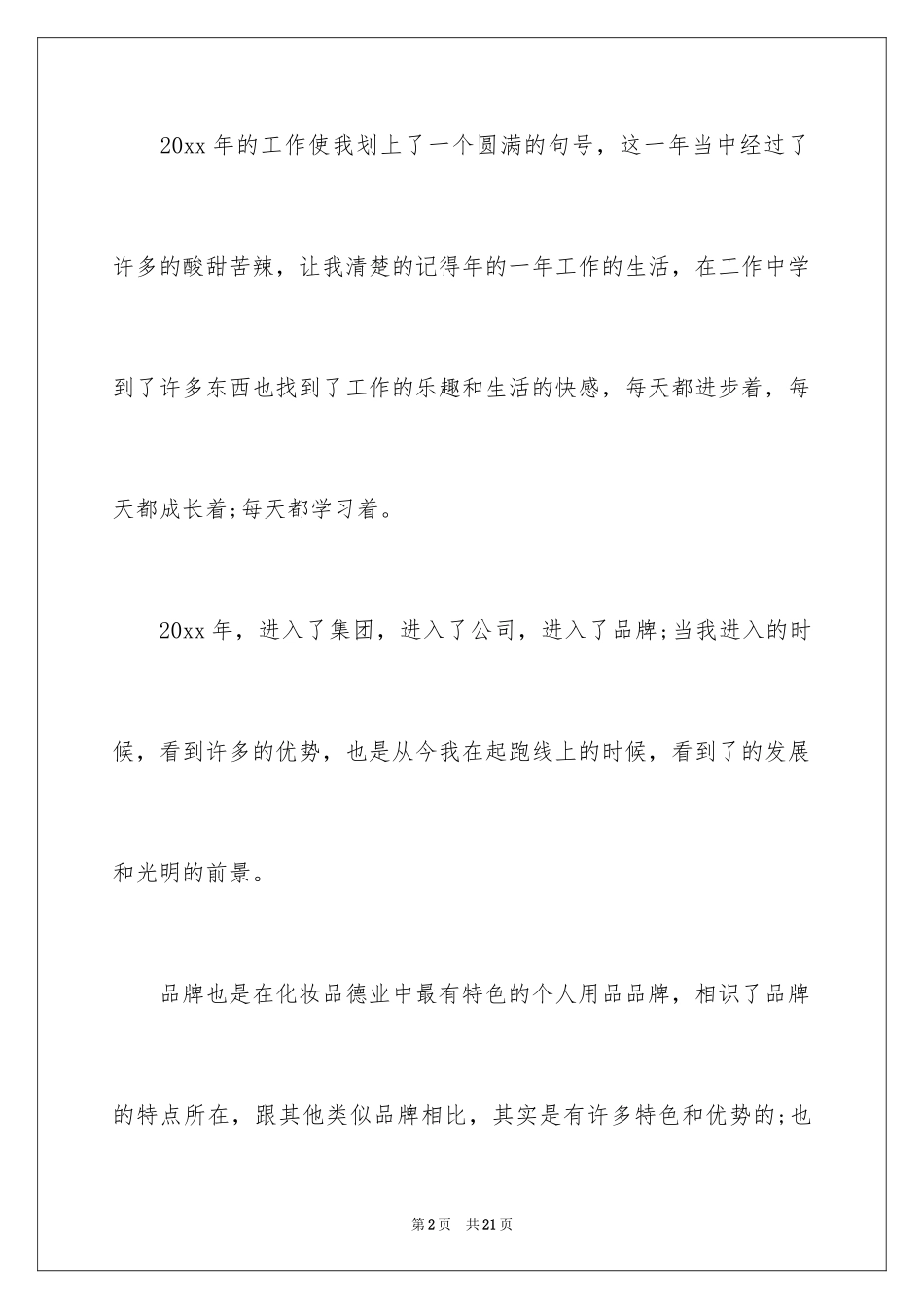 2024公司化妆品销售工作总结_1_第2页