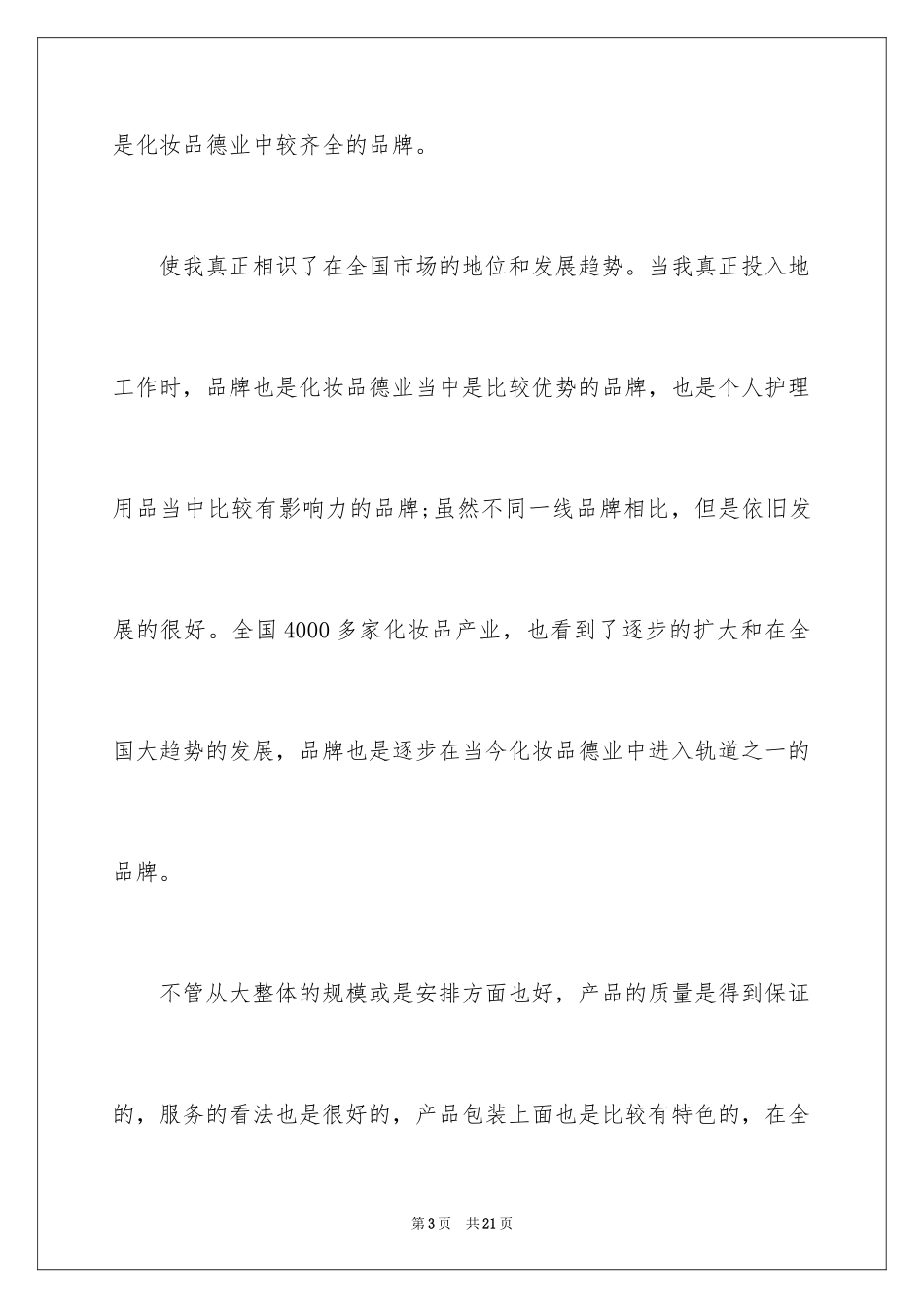 2024公司化妆品销售工作总结_1_第3页