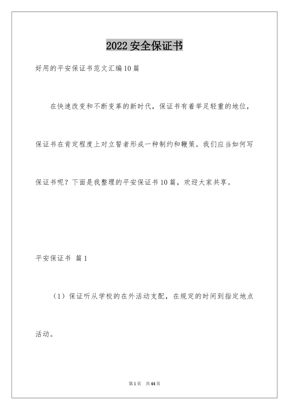 2024安全保证书_387_第1页