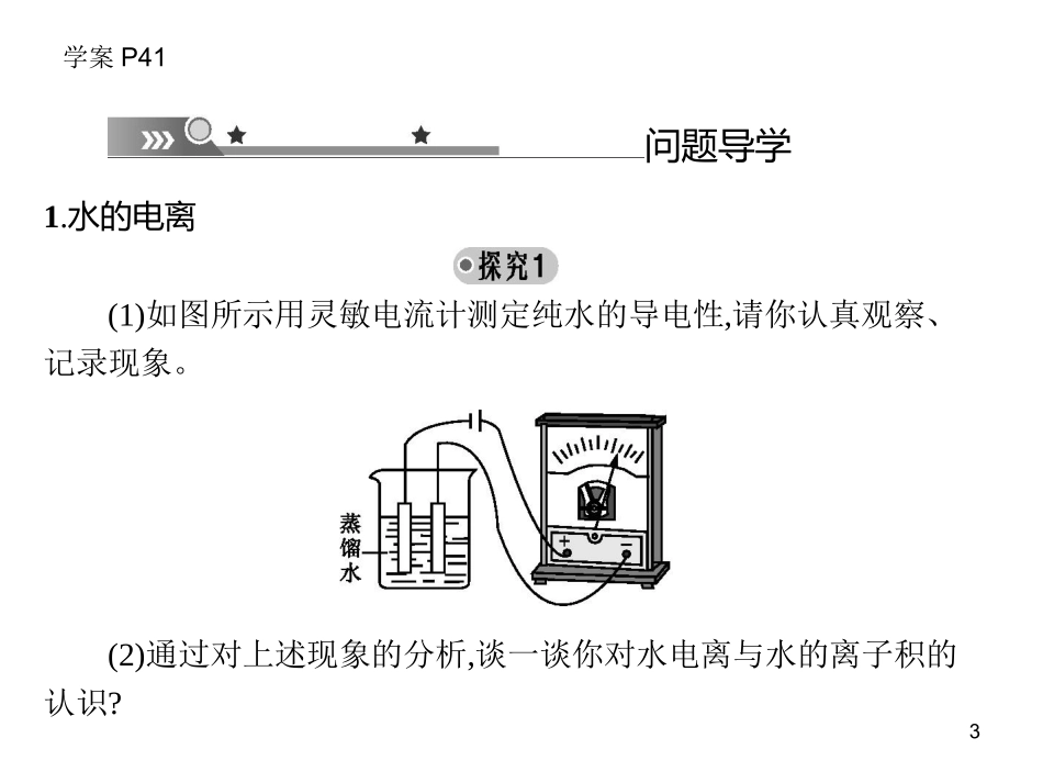 第二节  水的电离和溶液的酸碱性 第一课时2014_第3页