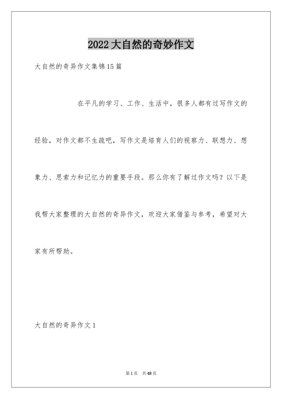 2024大自然的奇妙作文_1_第1页