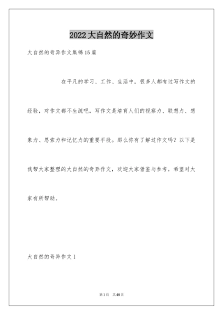 2024大自然的奇妙作文_1