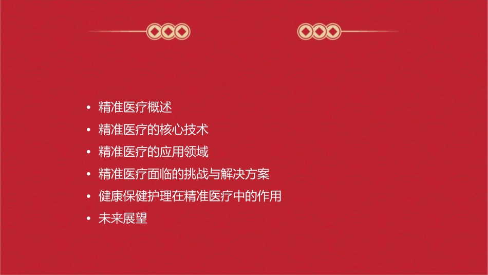 精准医疗与健康保健护理课件_第2页