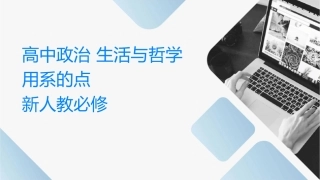 高中政治 生活与哲学 用联系的观点看问题课件 新人教必修