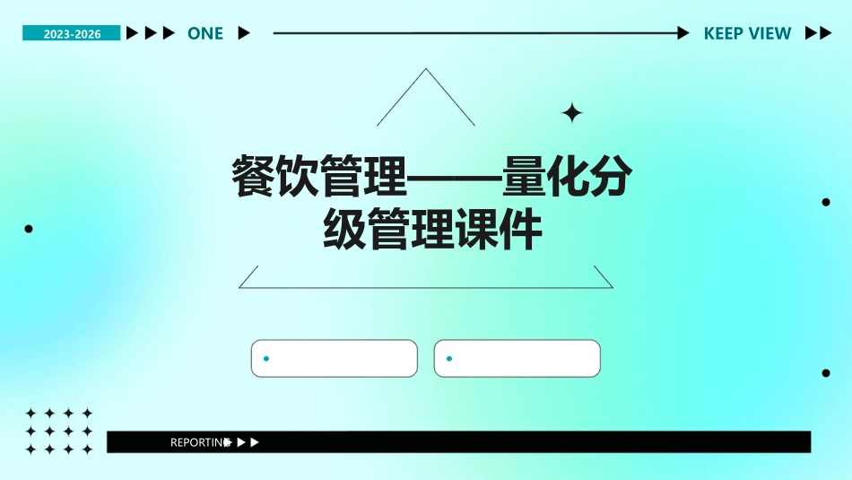 餐饮管理——量化分级管理课件_第1页