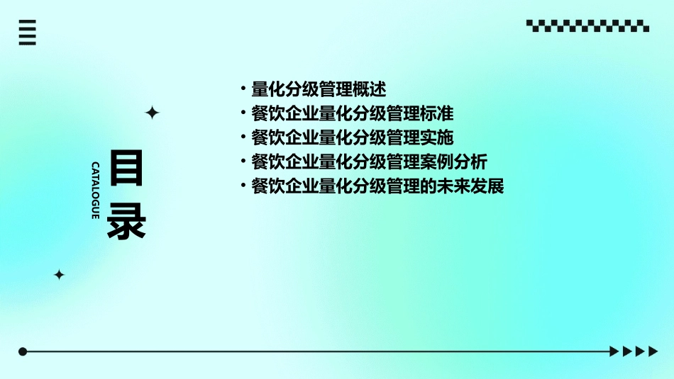餐饮管理——量化分级管理课件_第2页
