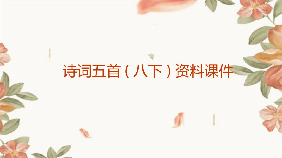 诗词五首(八下)资料课件_第1页