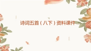 诗词五首(八下)资料课件