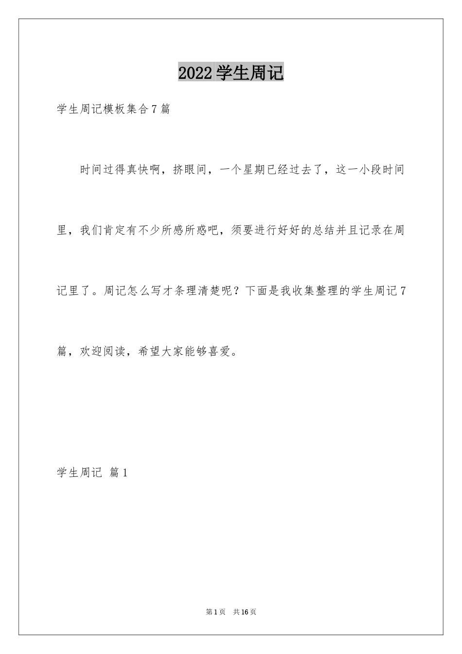 2024学生周记_165_第1页