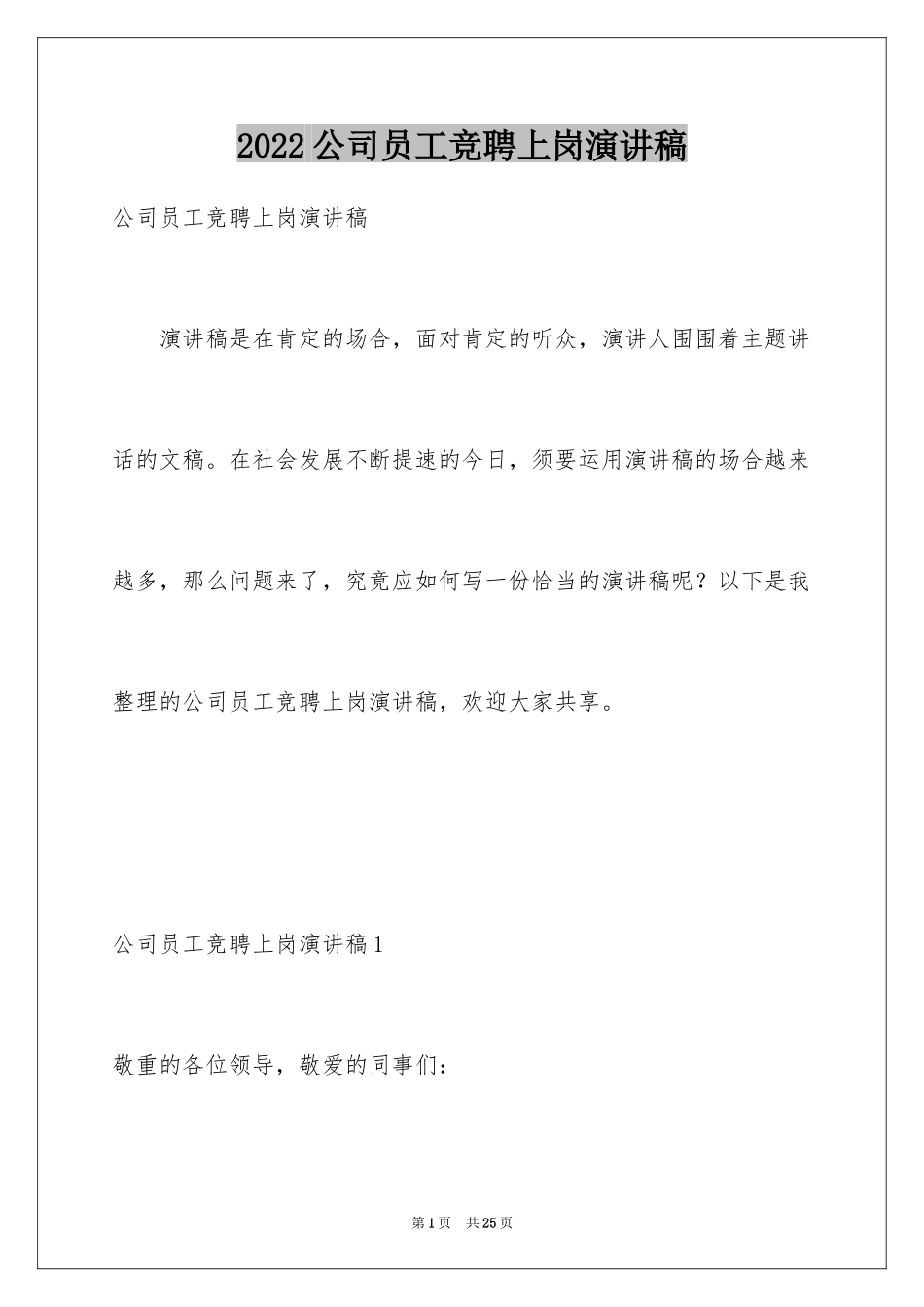 2024公司员工竞聘上岗演讲稿_2_第1页